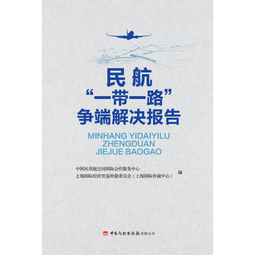 民航“一带一路”争端解决报告