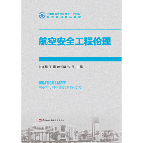 航空安全工程伦理