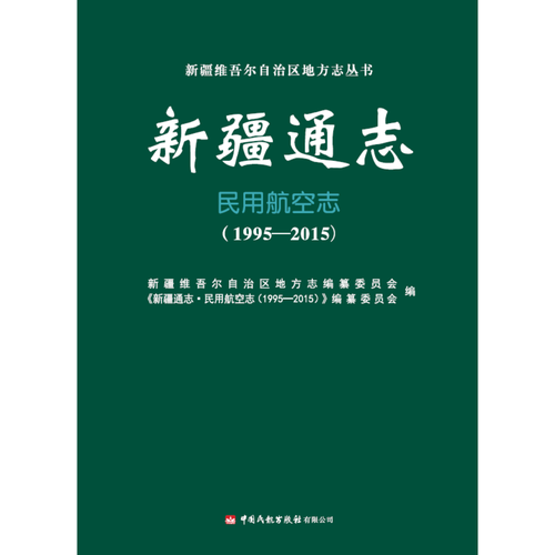 新疆通志·民用航空志（1995—2015）