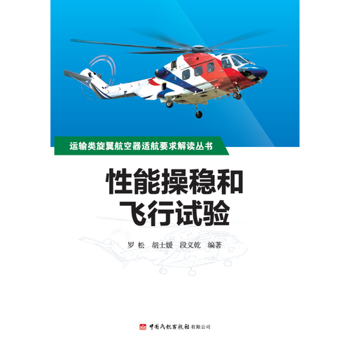 性能操稳和飞行试验