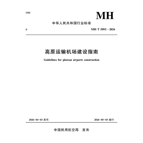 高原运输机场建设指南