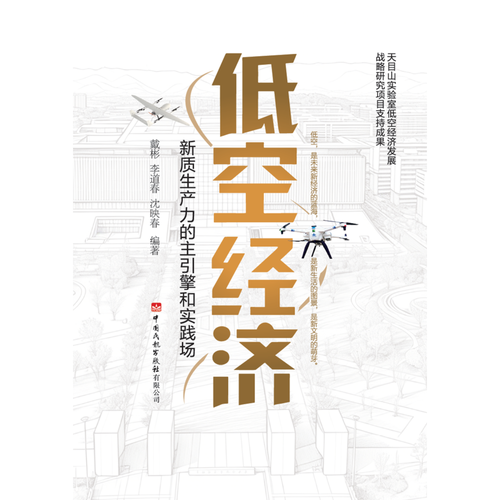 低空经济——新质生产力的主引擎和实践场