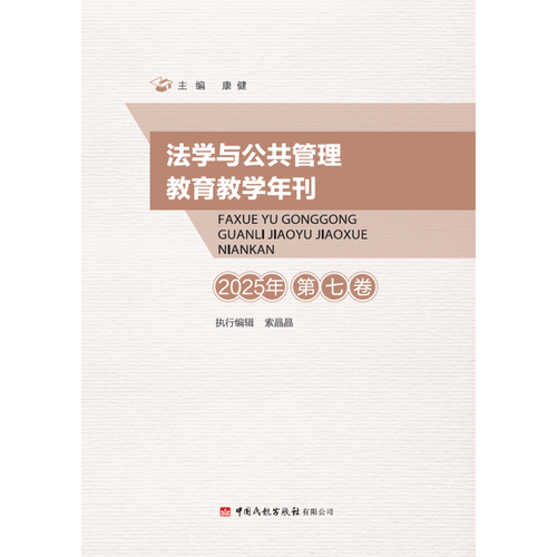法学与公共管理教育教学年刊（2025年·第七卷）