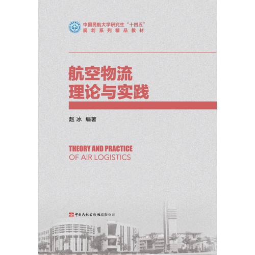 航空物流理论与实践