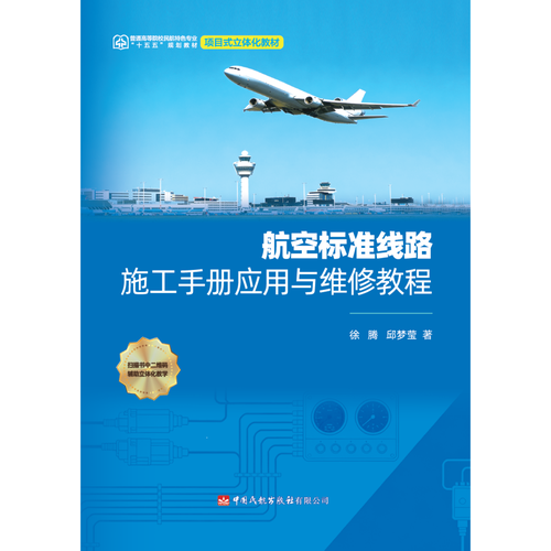 航空标准线路施工手册应用与维修教程
