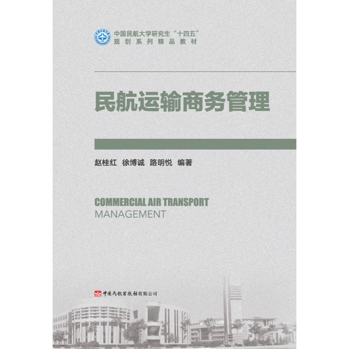 民航运输商务管理
