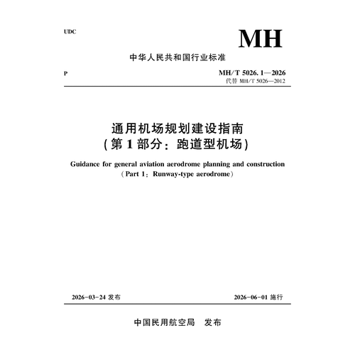 通用机场规划建设指南（第1部分：跑道型机场）