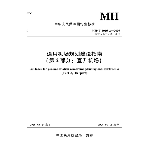 通用机场规划建设指南（第2部分：直升机场）