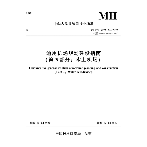 通用机场规划建设指南（第3部分：水上机场）